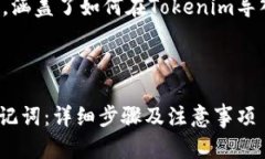 以下是您请求的内容，涵盖了如何在Tokenim导入助