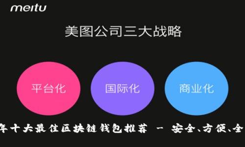 2023年十大最佳区块链钱包推荐 - 安全、方便、全面解析