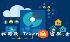 标题  如何轻松修改 Tokenim 密码：全面指南