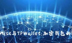 深入了解Trust与TPWallet：加密钱包的选择与比较