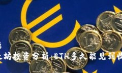 标题以太坊投资分析：ETH多久能见到收益？