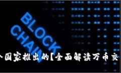 且的  万币交易所是哪个国家推出的？全面解读万