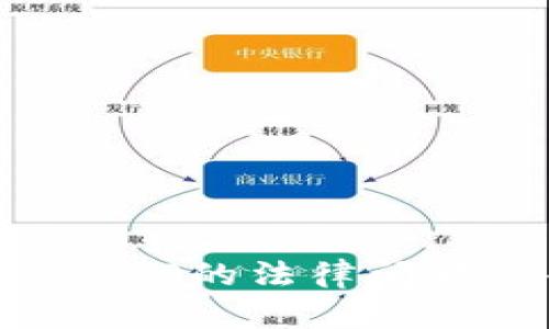 区块链钱包APP的法律问题与合规指南