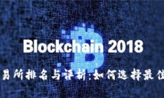 2023年TopCoin交易所排名与评析：如何选择最佳数字