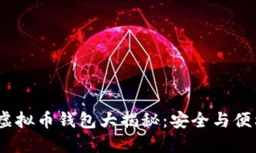 2023年最佳虚拟币钱包大揭秘：安全与便利兼具的选择