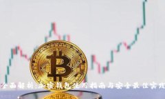 全面解析：加密钱包使用指南与安全最佳实践