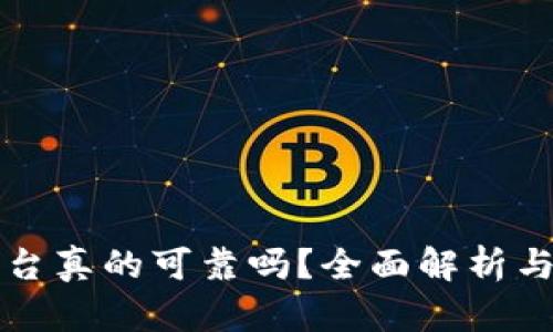 OKCoin平台真的可靠吗？全面解析与用户体验