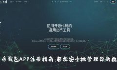 数字货币钱包APP注册指南：轻松安全地管理你的