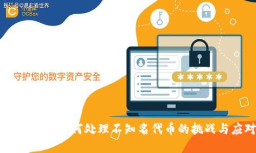 解密Tokenim：如何处理不知名代币的挑战与应对策略