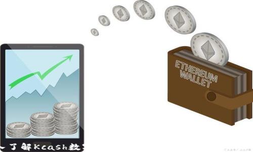 
深入了解Kcash数字货币钱包：安全、使用及未来展望