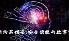 库神钱包官网购买指南：安全便捷的数字资产管