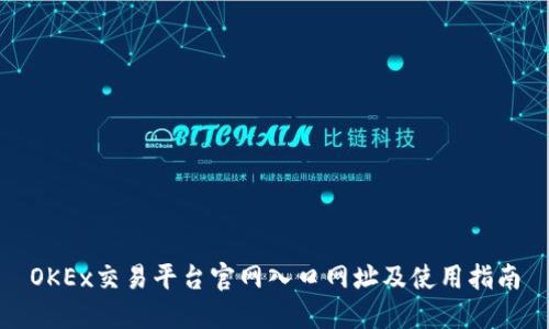 OKEx交易平台官网入口网址及使用指南