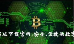 kcash钱包最新版下载官网：安全、便捷的数字资产