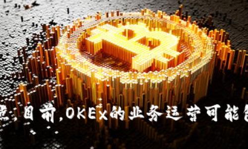 首先，OKEx是一个全球知名的数字资产交易平台，成立于2014年。虽然它的总部最初位于中国，但随着监管政策的变动，特别是在中国政府加强对加密货币的监管后，OKEx在不同的地方设立了办公地点。目前，OKEx的业务运营可能包括在海外的合法注册地，包括塞舌尔等国家和地区。因此，可以说OKEx平台的背景涉及多个国家，但主要的运作和管理是在海外进行的。如果你有更多关于OKEx的问题或者想了解其他内容，请告诉我！