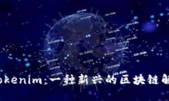  了解Tokenim：一种新兴的区块链解决方案