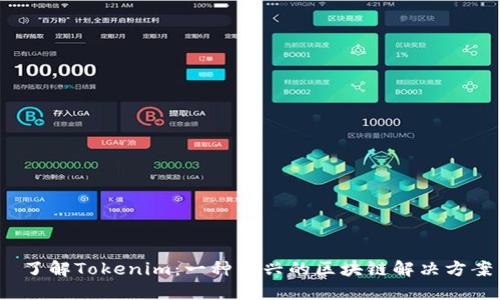  了解Tokenim：一种新兴的区块链解决方案