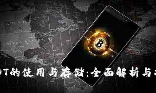 USDT的使用与存储：全面解析与指南