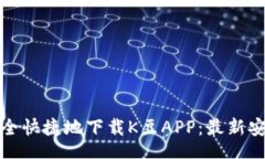 jiaotai  如何安全快捷地下载K豆APP：最新安装指南