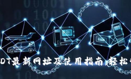 标题: 2023年USDT最新网址及使用指南，轻松管理你的数字资产