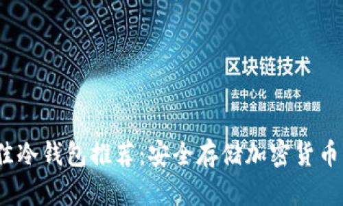 2023年最佳冷钱包推荐：安全存储加密货币的优质选择