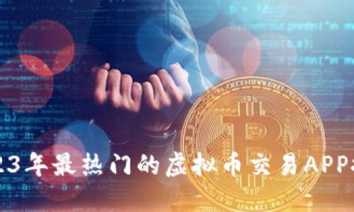 2023年最热门的虚拟币交易APP推荐