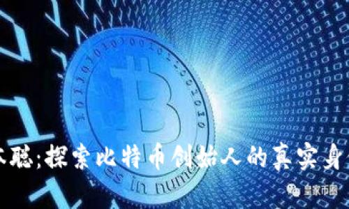 找回中本聪：探索比特币创始人的真实身份与动态