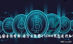 ETHMM钱包安全性分析：为什么选择ETHMM钱包进行加