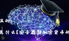 思考一个且的:硬件钱包是什么？安全存储加密货