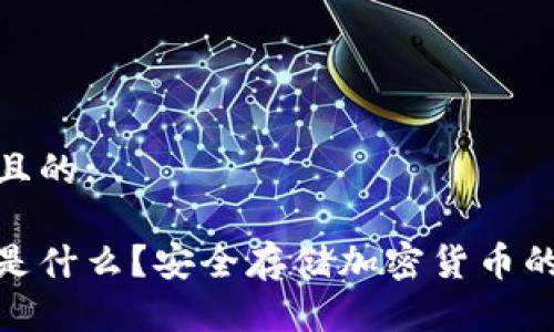 思考一个且的:

硬件钱包是什么？安全存储加密货币的最佳选择