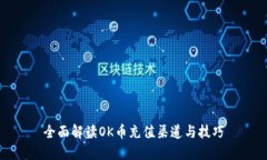 全面解读OK币充值渠道与技巧