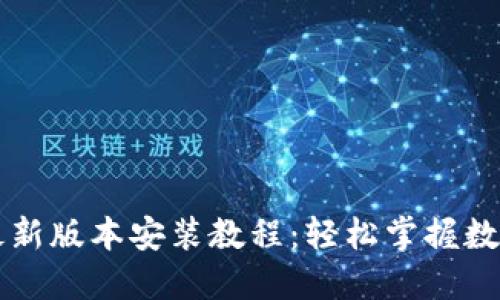 比特派下载最新版本安装教程：轻松掌握数字钱包的使用