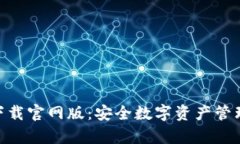 Bitpie钱包下载官网版：安全数字资产管理的最佳