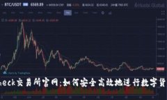 Coincheck交易所官网：如何安全高效地进行数字货