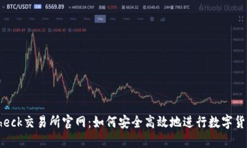 Coincheck交易所官网：如何安全高效地进行数字货币交易