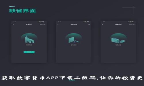 轻松获取数字货币APP下载二维码，让你的投资更简单