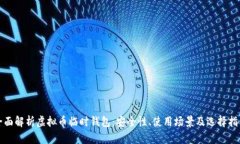 全面解析虚拟币临时钱包：安全性、使用场景及