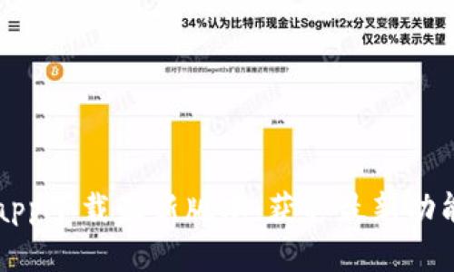 比特派官网app下载最新版本：获取最新功能和安全保障