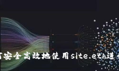 wear如何安全高效地使用site.eth进行ETH交易