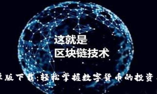 币coin安卓版下载：轻松掌握数字货币的投资与交易技巧