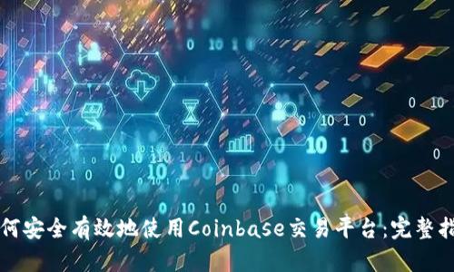 如何安全有效地使用Coinbase交易平台：完整指南