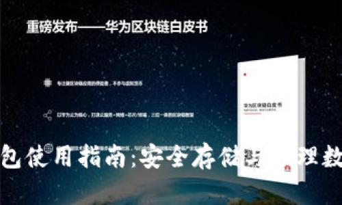 加密钱包使用指南：安全存储与管理数字资产