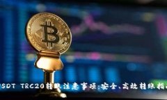 USDT TRC20转账注意事项：安全、高效转账指南