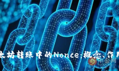 深入理解以太坊转账中的Nonce：概念、作用与实操解析