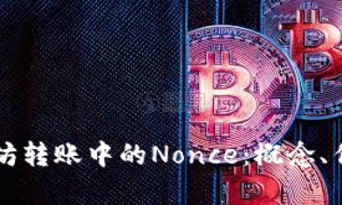 深入理解以太坊转账中的Nonce：概念、作用与实操解析