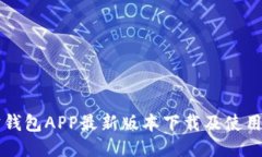 购宝钱包APP最新版本下载及使用指南