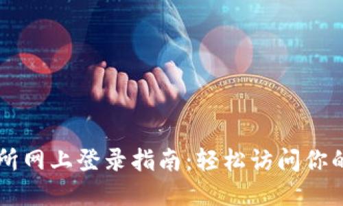 中币交易所网上登录指南：轻松访问你的数字资产