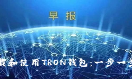 如何下载和使用TRON钱包：一步一步的指南