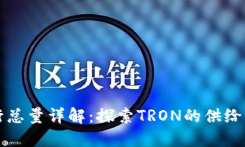 波场币发行总量详解：探索TRON的供给与经济模型