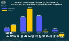 标题如何通过美国加密钱包实现稳定收入