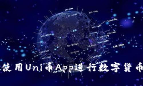 如何使用Uni币App进行数字货币交易